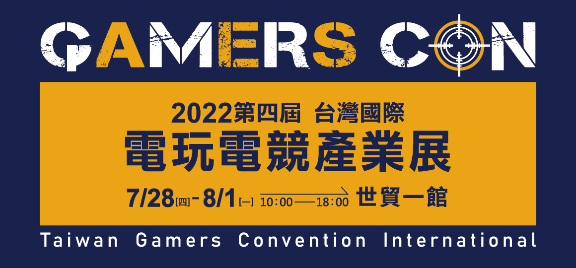 2022 第四屆台灣國際電玩電競產業展 7/28-8/01 世貿一館