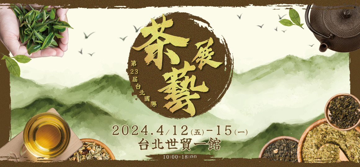 2022 台北國際茶藝展 3/25-28
