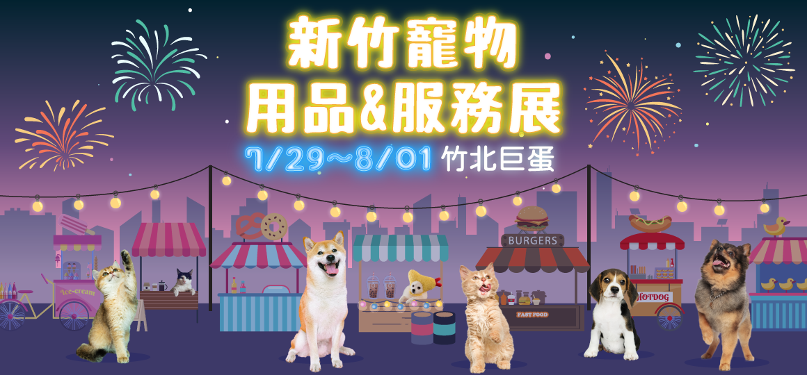 2022 新竹寵物用品&服務展 7/29-8/1